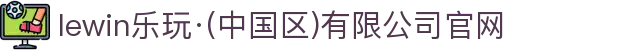 lewin乐玩·(中国区)有限公司官网