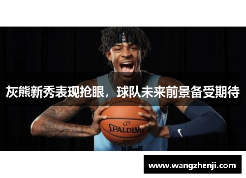 灰熊新秀表现抢眼，球队未来前景备受期待
