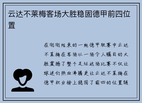 云达不莱梅客场大胜稳固德甲前四位置