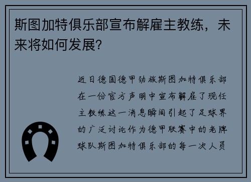 斯图加特俱乐部宣布解雇主教练，未来将如何发展？