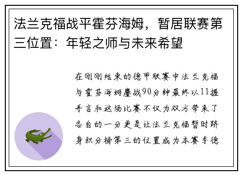 法兰克福战平霍芬海姆，暂居联赛第三位置：年轻之师与未来希望