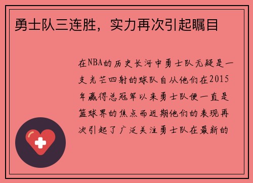 勇士队三连胜，实力再次引起瞩目