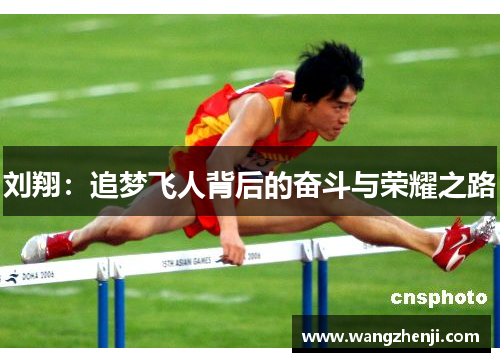 刘翔：追梦飞人背后的奋斗与荣耀之路