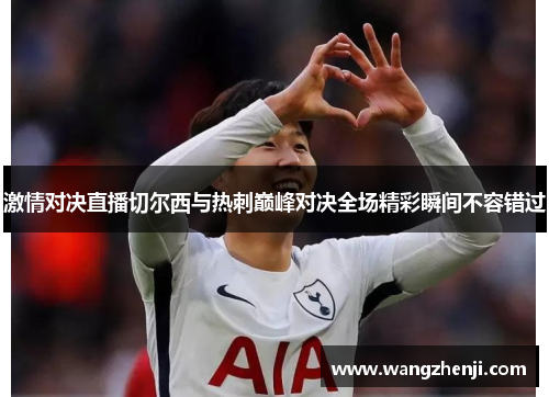 激情对决直播切尔西与热刺巅峰对决全场精彩瞬间不容错过
